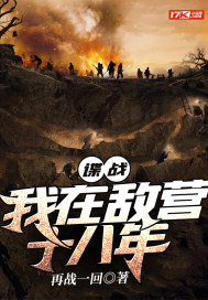 谍战:我在敌营十八年