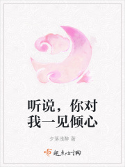 听说,你对我一见倾心